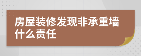 房屋装修发现非承重墙什么责任