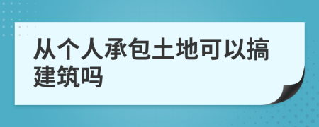 从个人承包土地可以搞建筑吗