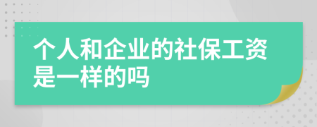 个人和企业的社保工资是一样的吗