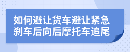 如何避让货车避让紧急刹车后向后摩托车追尾