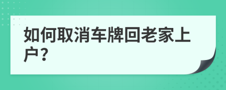 如何取消车牌回老家上户？
