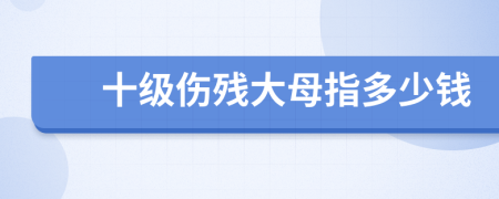 十级伤残大母指多少钱