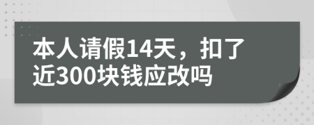 本人请假14天，扣了近300块钱应改吗