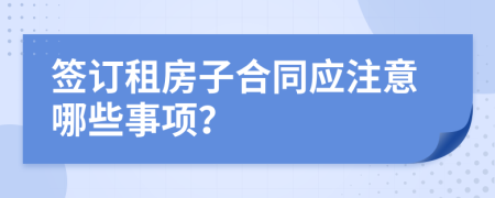 签订租房子合同应注意哪些事项？