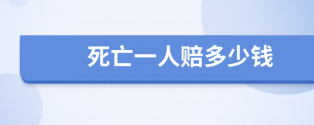 死亡一人赔多少钱