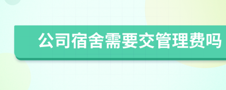 公司宿舍需要交管理费吗