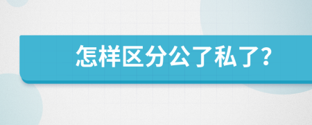 怎样区分公了私了？