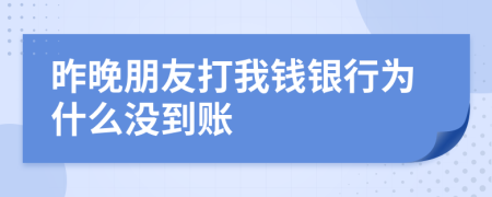 昨晚朋友打我钱银行为什么没到账