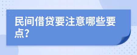 民间借贷要注意哪些要点？