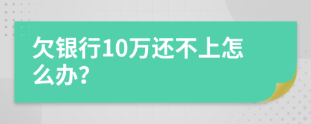 欠银行10万还不上怎么办？