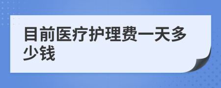 目前医疗护理费一天多少钱