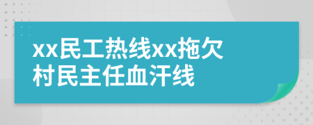 xx民工热线xx拖欠村民主任血汗线