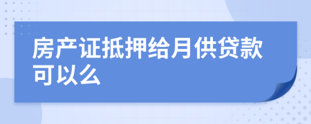 房产证抵押给月供贷款可以么