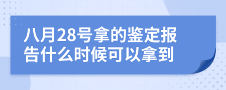 八月28号拿的鉴定报告什么时候可以拿到