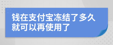 钱在支付宝冻结了多久就可以再使用了