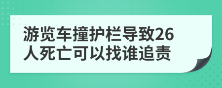 游览车撞护栏导致26人死亡可以找谁追责