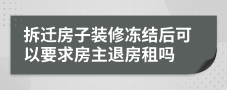 拆迁房子装修冻结后可以要求房主退房租吗