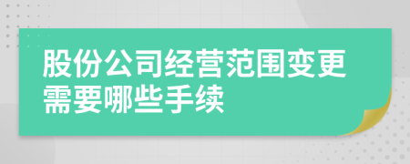 股份公司经营范围变更需要哪些手续