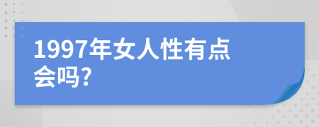 1997年女人性有点会吗?