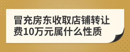 冒充房东收取店铺转让费10万元属什么性质