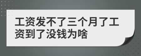 工资发不了三个月了工资到了没钱为啥