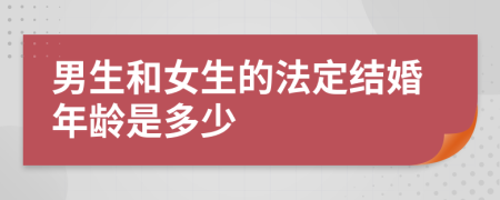 男生和女生的法定结婚年龄是多少