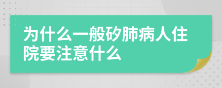 为什么一般矽肺病人住院要注意什么