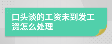 口头谈的工资未到发工资怎么处理