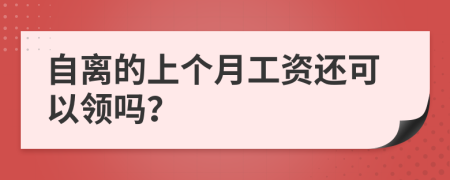 自离的上个月工资还可以领吗？