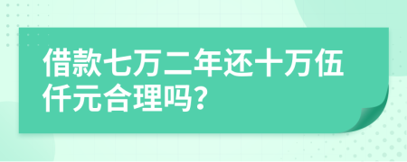 借款七万二年还十万伍仟元合理吗？