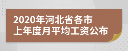 2020年河北省各市上年度月平均工资公布