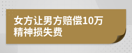 女方让男方赔偿10万精神损失费