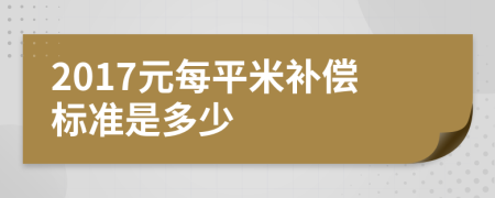 2017元每平米补偿标准是多少