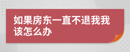 如果房东一直不退我我该怎么办