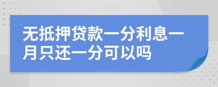 无抵押贷款一分利息一月只还一分可以吗