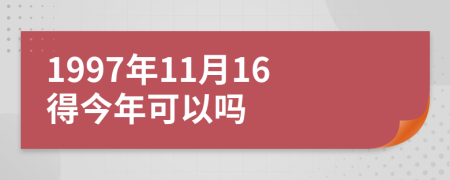 1997年11月16得今年可以吗