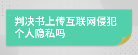 判决书上传互联网侵犯个人隐私吗