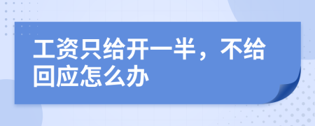 工资只给开一半，不给回应怎么办