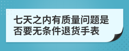 七天之内有质量问题是否要无条件退货手表