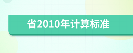 省2010年计算标准