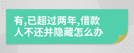 有,已超过两年,借款人不还并隐藏怎么办