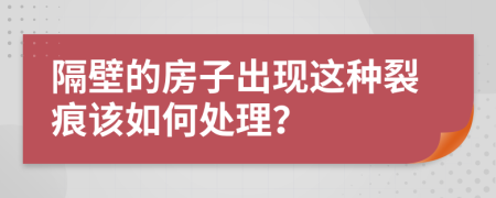 隔壁的房子出现这种裂痕该如何处理？