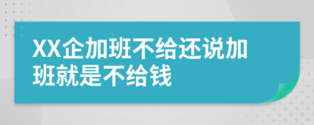 XX企加班不给还说加班就是不给钱