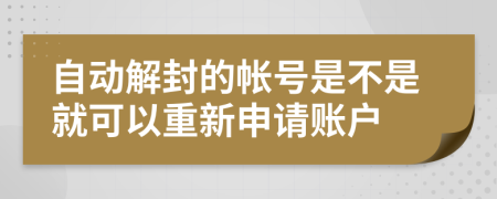 自动解封的帐号是不是就可以重新申请账户