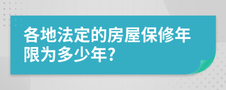 各地法定的房屋保修年限为多少年?