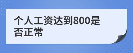 个人工资达到800是否正常