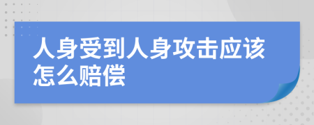 人身受到人身攻击应该怎么赔偿