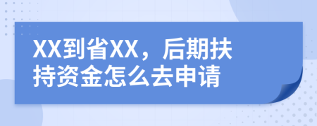 XX到省XX，后期扶持资金怎么去申请