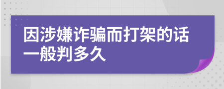 因涉嫌诈骗而打架的话一般判多久