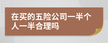 在买的五险公司一半个人一半合理吗